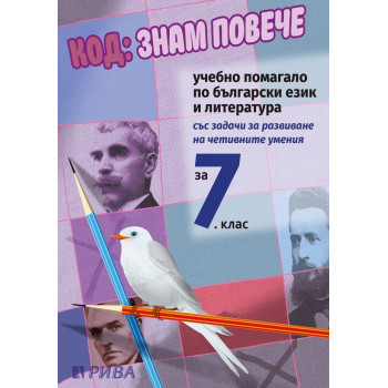 Код: Знам повече. Учебно помагало по български език и литература за 7. клас