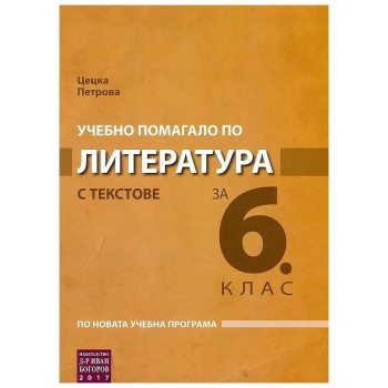 Учебно помагало по литература с текстове за 6. клас