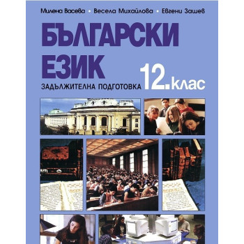 Български език за 12. клас за задължителна подготовка