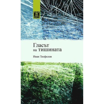 Гласът на тишината - Иван Теофилов