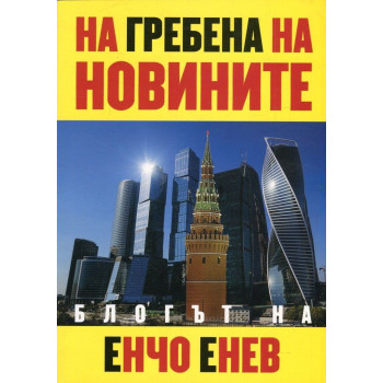 На гребена на новините - блогът на Енчо Енчев