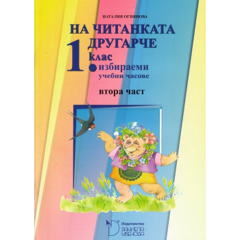 На читанката другарче - помагало за избираемите часове по български език и литература за 1. клас - част 2