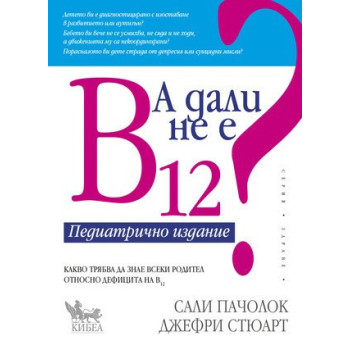 А дали не е В12 ? Педиатрично издание