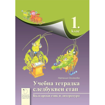 Учебна тетрадка за следбуквен етап по български език и литература за 1. клас