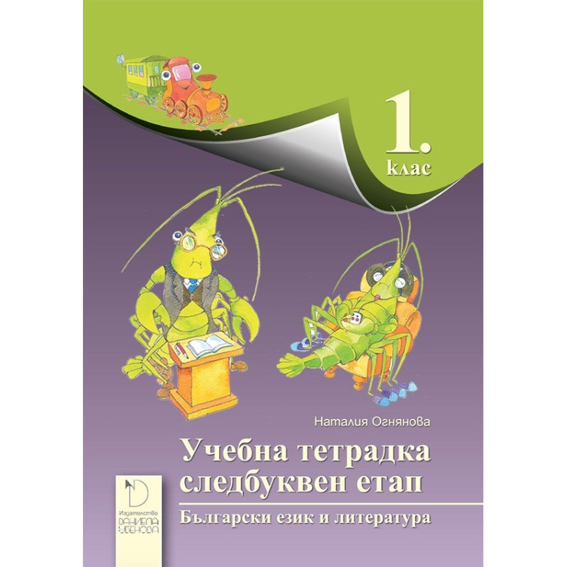 Учебна тетрадка за следбуквен етап по български език и литература за 1. клас