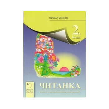 Читанка за 2. клас - Даниела Убенова