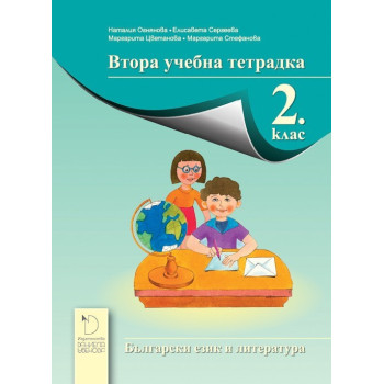 Втора учебна тетрадка по български език и литература за 2. клас