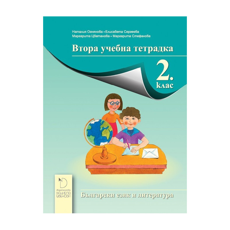 Втора учебна тетрадка по български език и литература за 2. клас