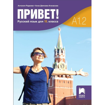 Привет! A1.2 - Руски език за 10. клас - Част 2