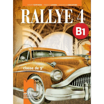 Rallye 4 - B1 - Учебник по френски език за 9. клас (интензивно изучаване)