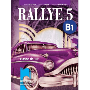 Rallye 5 - B1 - Учебник по френски език за 10. клас (интензивно изучаване)