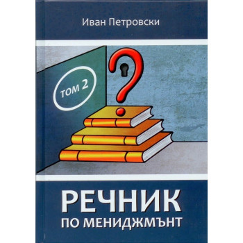 Речник по мениджмънт том 2