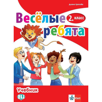 Веселые ребята - Учебник по руски език за 2. клас