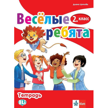 Веселые ребята - Учебна тетрадка по руски език за 2. клас