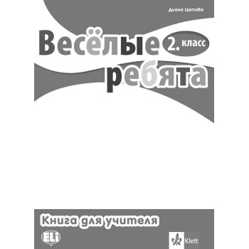 Веселые ребята - книга за учителя по руски език за 2. клас с дискове