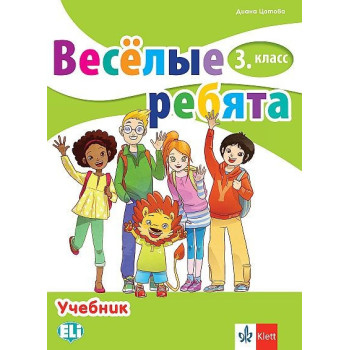 Веселые ребята - Учебник по руски език за 3. клас