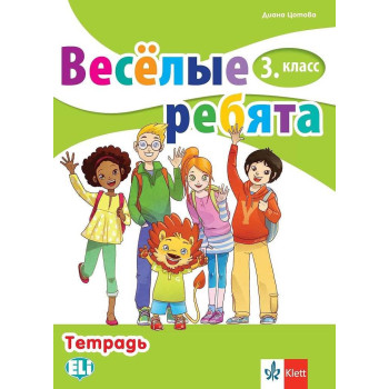 Веселые ребята - Учебна тетрадка по руски език за 3. клас