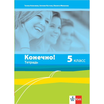 Конечно! - учебна тетрадка по руски език за 5. клас