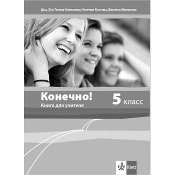 Конечно! - Книга за учителя по руски език за 5. клас + дискове