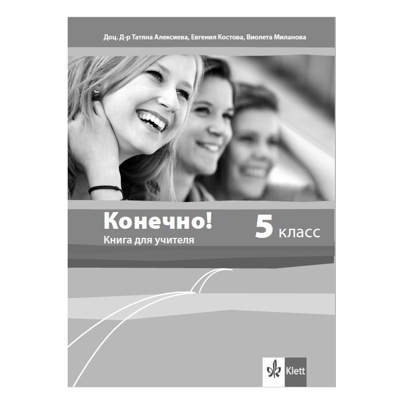 Конечно! - Книга за учителя по руски език за 5. клас + дискове