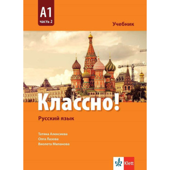 Классно! - А1 Част 2 - Учебник по руски език за 10. клас втори чужд език