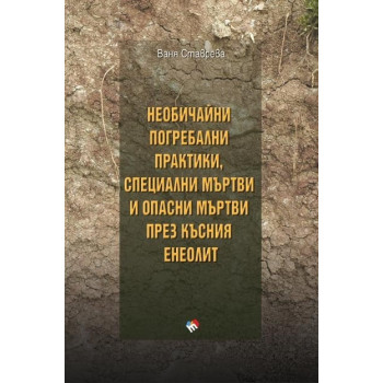 Необичайни погребални практики, специални мъртви и опасни мъртви през късния енеолит