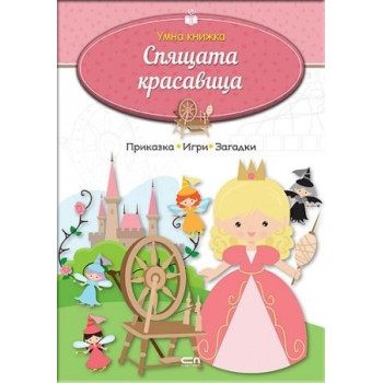 Умна книжка - Спящата красавица