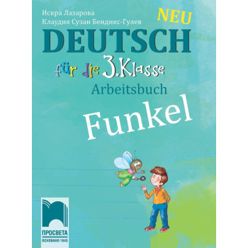 Funkel Neu - Работна тетрадка по немски език за 3. клас