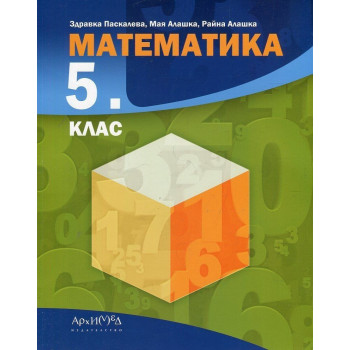 Математика за 5. клас - Архимед