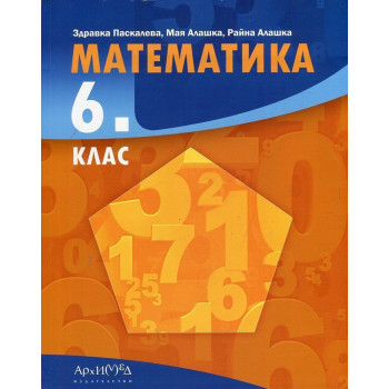 Математика за 6. клас - Архимед