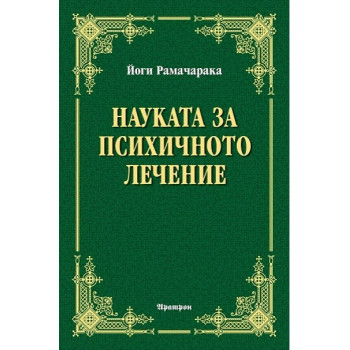 Науката за психичното лечение