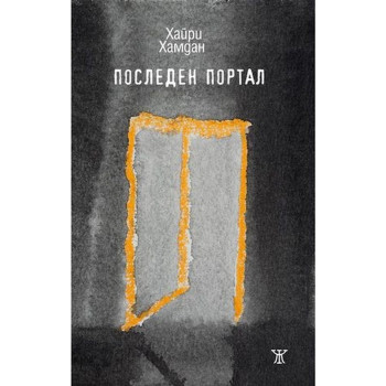 Последен портал