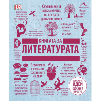 Книгата за литературата - “Големите идеи, обяснени просто“