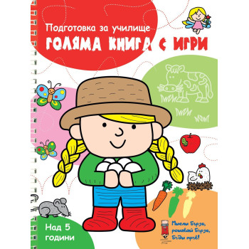 Голяма книга с игри - Червена