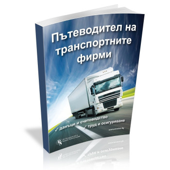 Пътеводител на транспортните фирми - данъци и счетоводство, труд и осигуряване