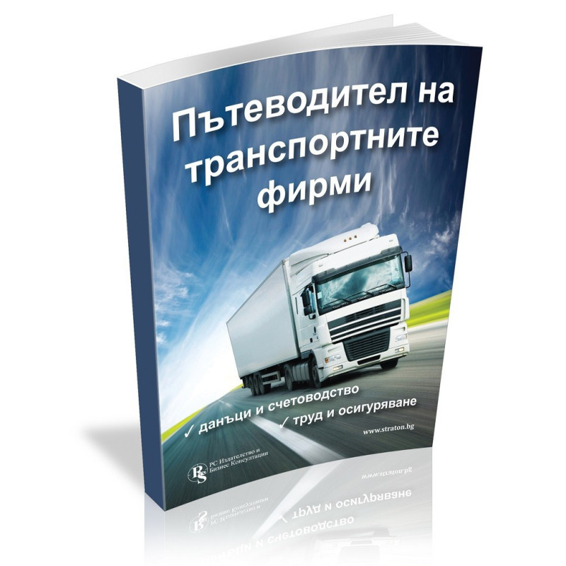 Пътеводител на транспортните фирми - данъци и счетоводство, труд и осигуряване