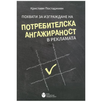 Похвати за изграждане на потребителска ангажираност в рекламата