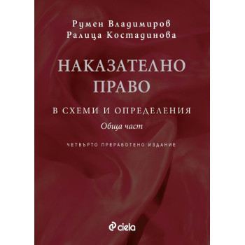 Наказателно право в схеми и определения - Обща част - Четвърто издание