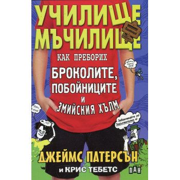 Училище мъчилище - Как преборих броколите, побойниците и Змийския хълм