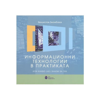 Информационни технологии в практиката или какво (не) знаем за тях