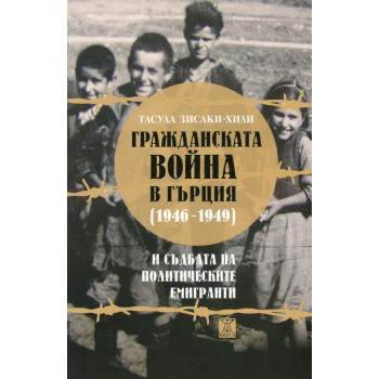 Гражданската война в Гърция (1946-1949) и съдбата на политическите емигранти