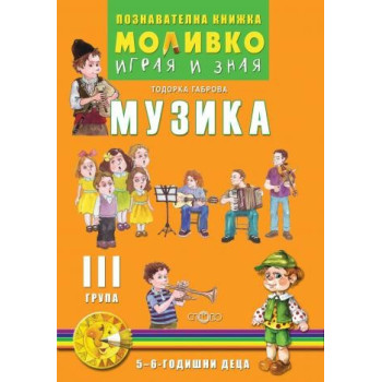 Музика - Познавателната книжка за трета подготвителна група (5 - 6 г.)