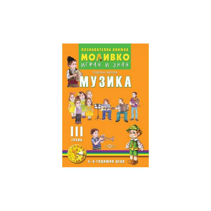 Музика - Познавателната книжка за трета подготвителна група (5 - 6 г.)