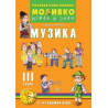 Музика - Познавателната книжка за трета подготвителна група (5 - 6 г.)