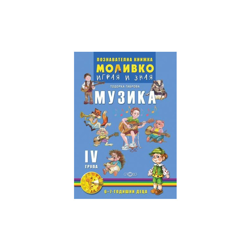 Музика - Познавателната книжка за четвърта подготвителна група (6 - 7 г.)