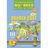 Моливко – играя и зная.Околен свят за трета подготвителна група (5-6 г.) - част 1