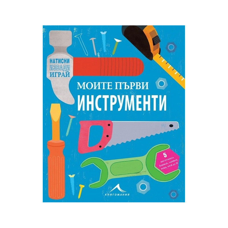 Моята първа кутия за инструменти