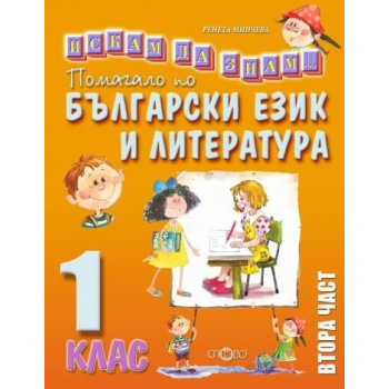 Искам да знам - Помагало по български език и литература за 1. клас - част 2