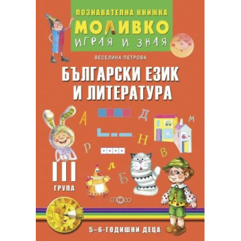 Български език и литература - Познавателната книжка за трета подготвителна група (5 - 6 г.)