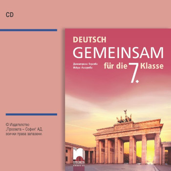 CD Deutsch Gemeinsam - Аудиодиск по немски език за 7. клас